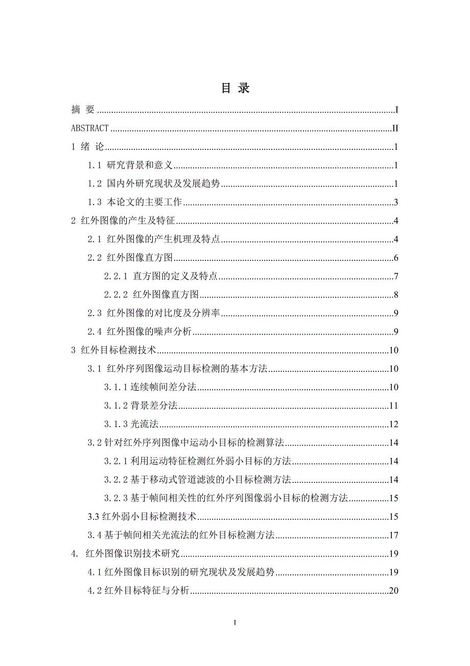 红外图像的目标检测与识别技术研究_第4页