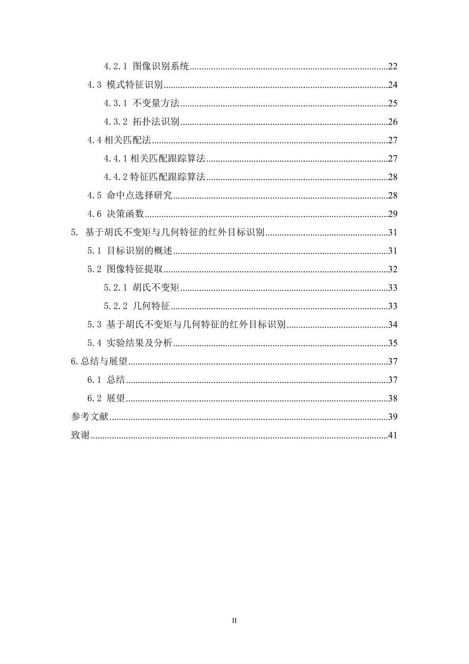 红外图像的目标检测与识别技术研究_第5页