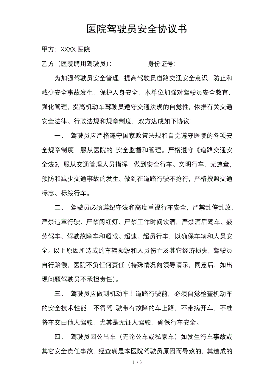 （合同范本）医院驾驶员安全协议书_第1页