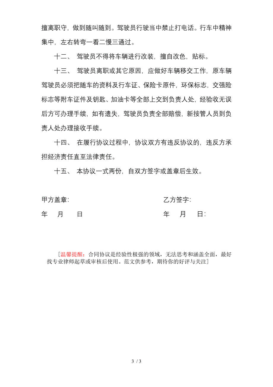 （合同范本）医院驾驶员安全协议书_第3页