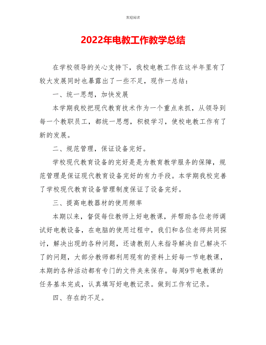 2022年电教工作教学总结_第1页