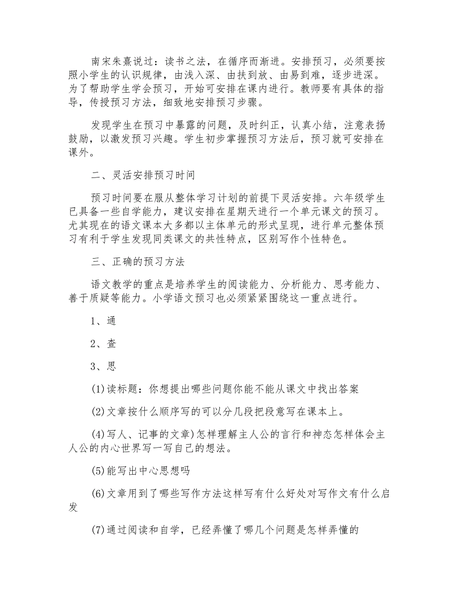 小学六年级语文高效预习方法_第3页