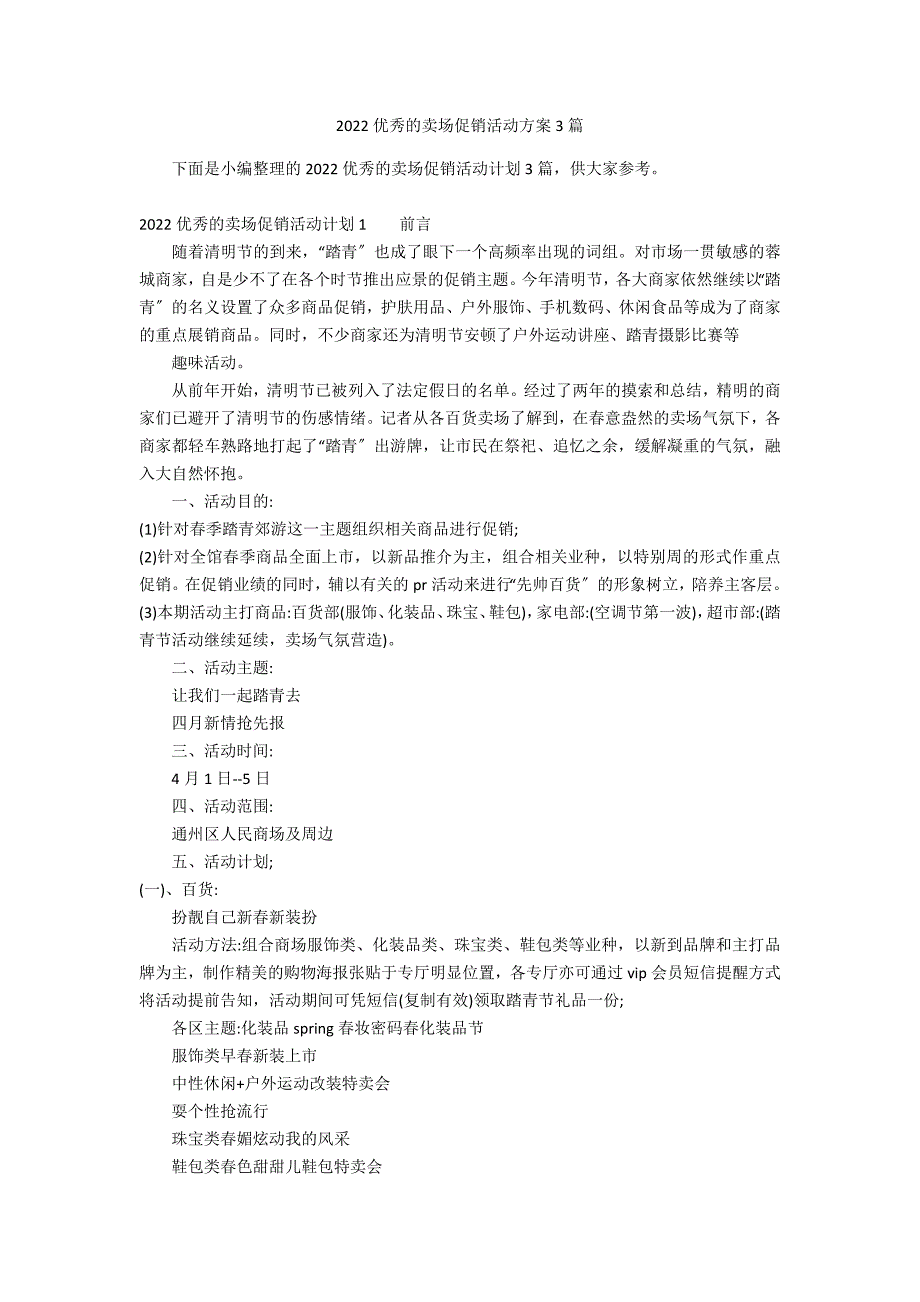 2022优秀的卖场促销活动方案3篇_第1页