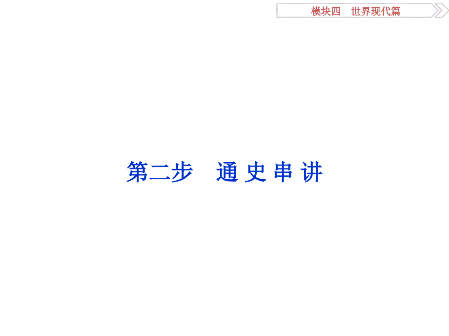 高考历史二轮复习 第一部分模块四 世界现代篇 第二步 通史串讲 第9讲 世界现代化模式的创新与调整——十月革命至二战前课件_第1页