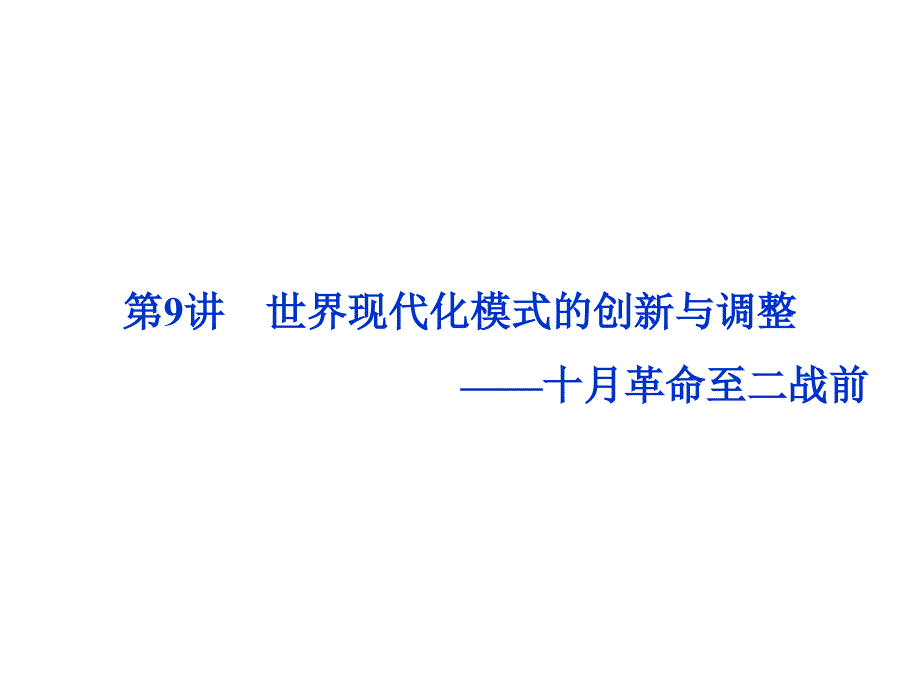 高考历史二轮复习 第一部分模块四 世界现代篇 第二步 通史串讲 第9讲 世界现代化模式的创新与调整——十月革命至二战前课件_第3页