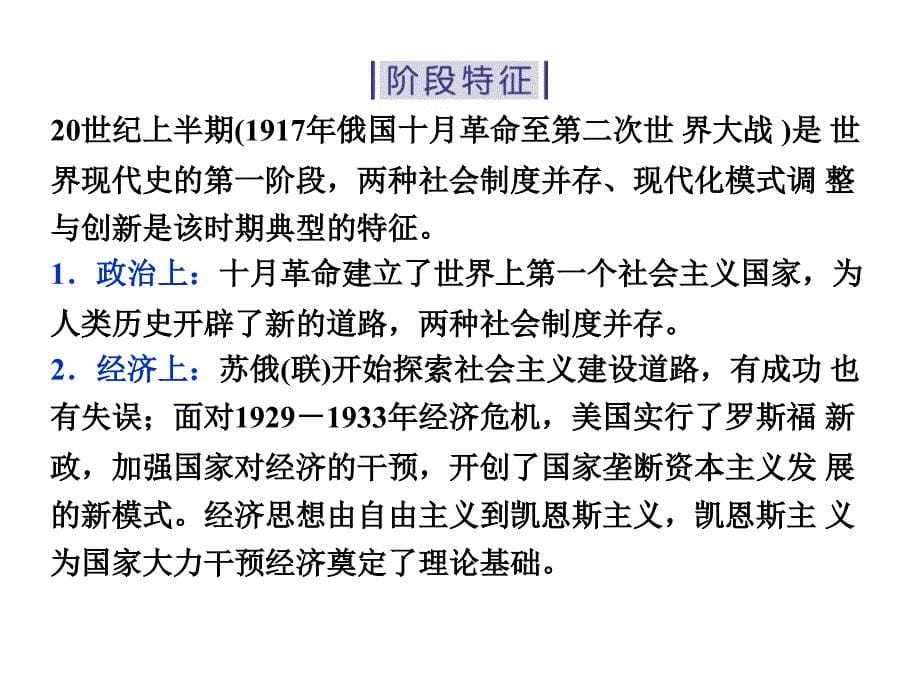 高考历史二轮复习 第一部分模块四 世界现代篇 第二步 通史串讲 第9讲 世界现代化模式的创新与调整——十月革命至二战前课件_第5页