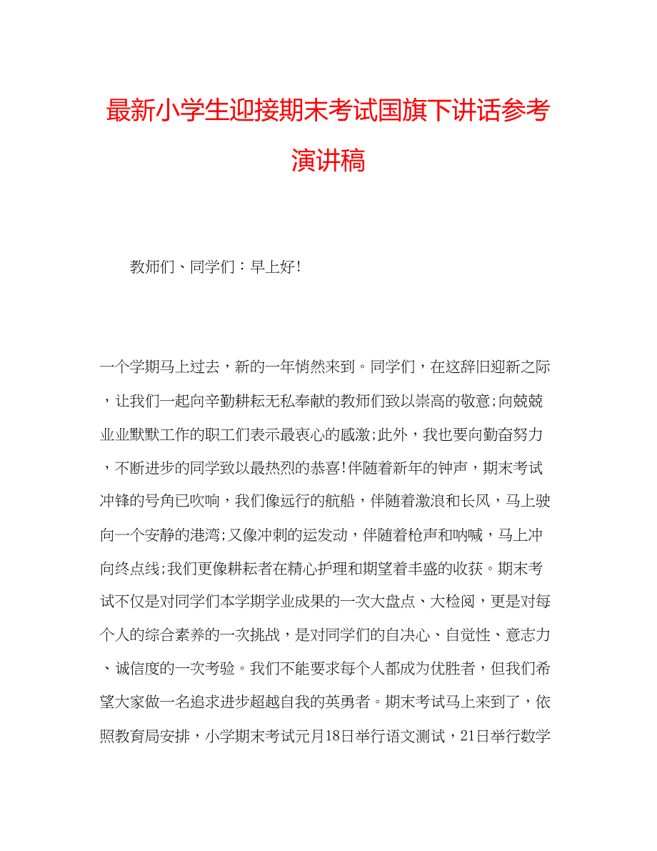 小学生迎接期末考试国旗下讲话参考演讲稿.docx_第1页