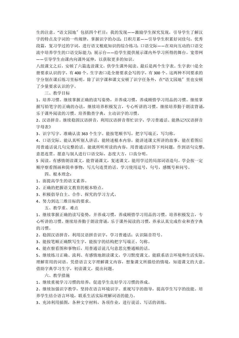 二年级语文教学计划范文（精选6篇）_第3页