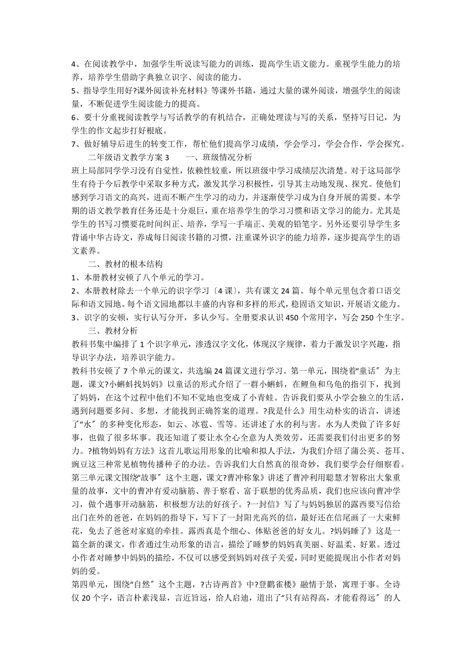 二年级语文教学计划范文（精选6篇）_第4页