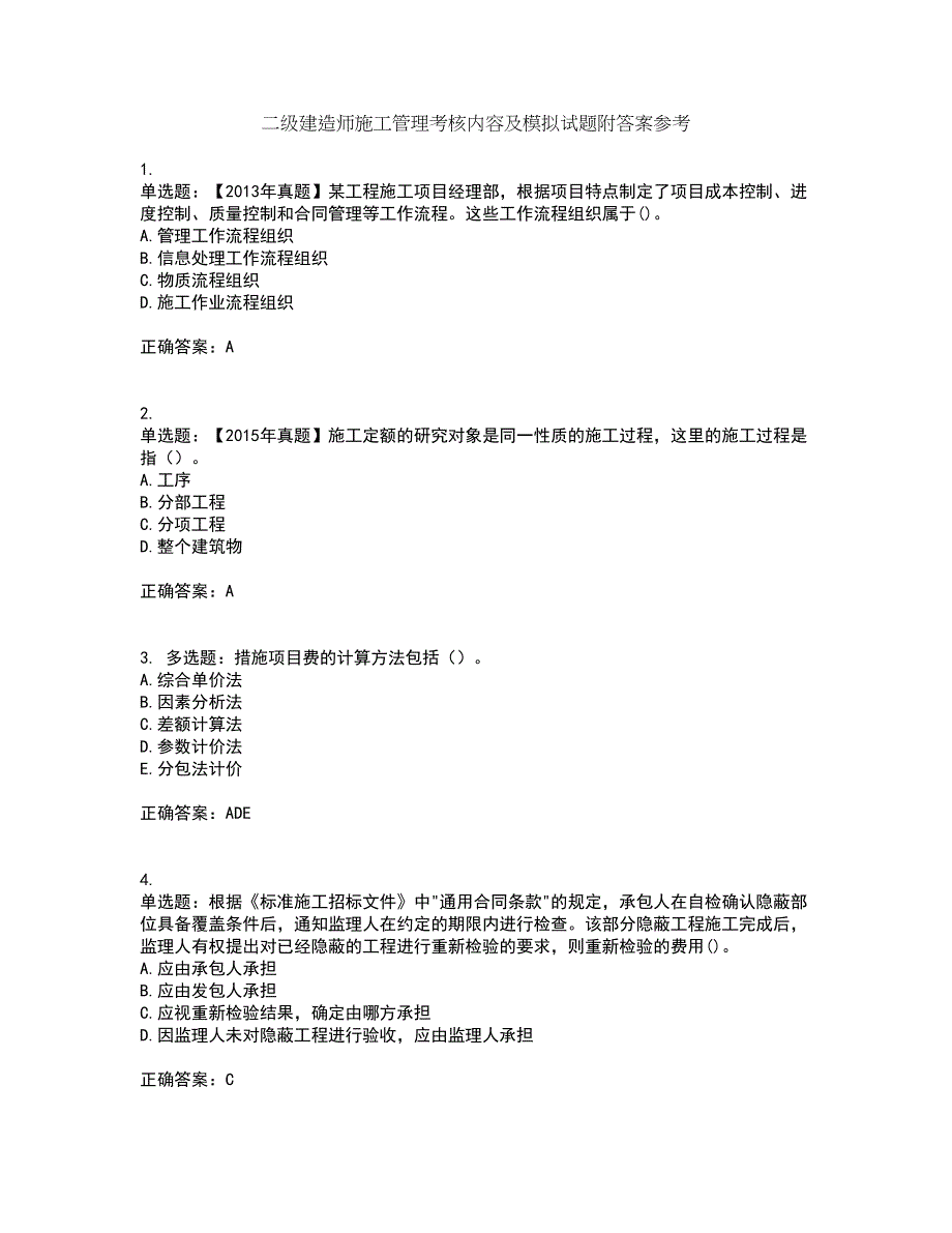 二级建造师施工管理考核内容及模拟试题附答案参考1_第1页