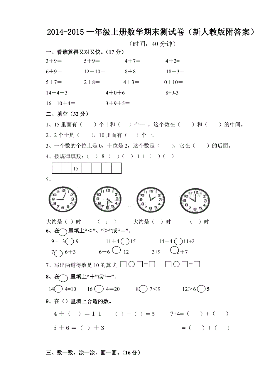 2014-2015一年级上册数学期末测试卷(新人教版附答案).doc_第1页