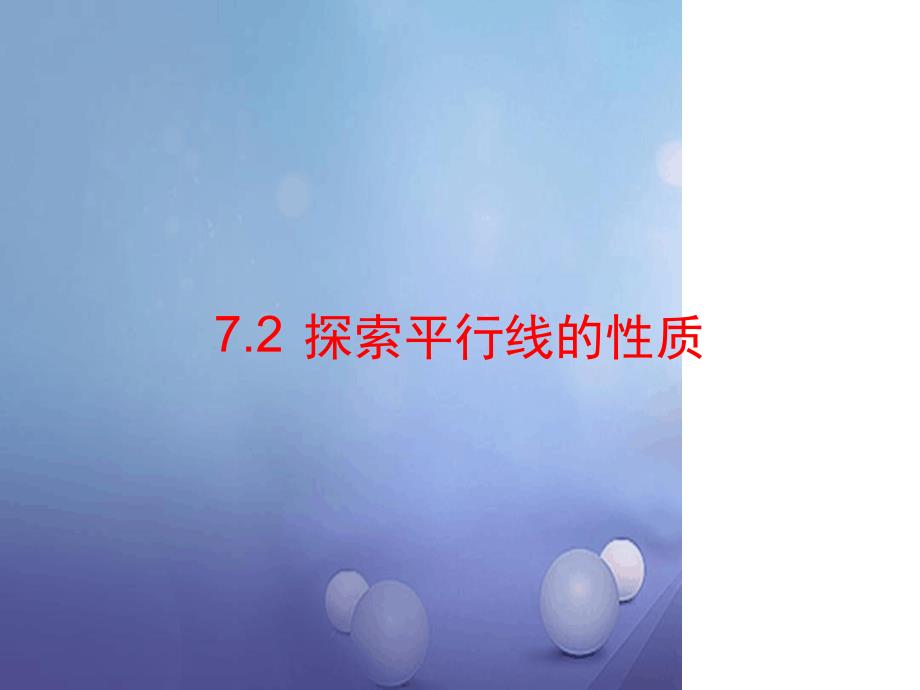 七年级数学下册72探索平行线的性质教学课件新版苏科版_第1页