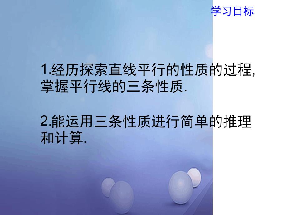 七年级数学下册72探索平行线的性质教学课件新版苏科版_第2页