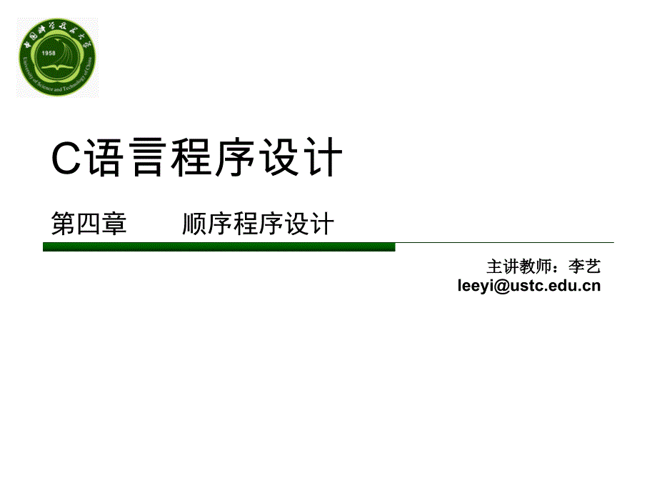 C语言程序设计第四章顺序程序设计_第1页