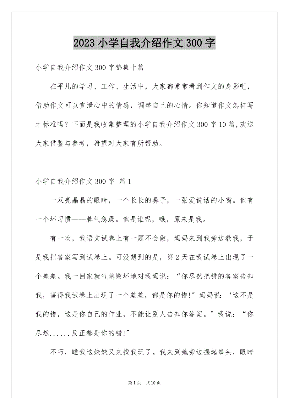 2023年小学自我介绍作文300字40范文.docx_第1页