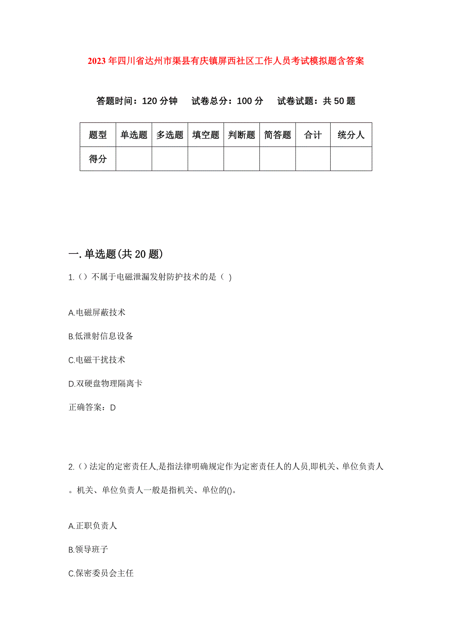 2023年四川省达州市渠县有庆镇屏西社区工作人员考试模拟题含答案_第1页