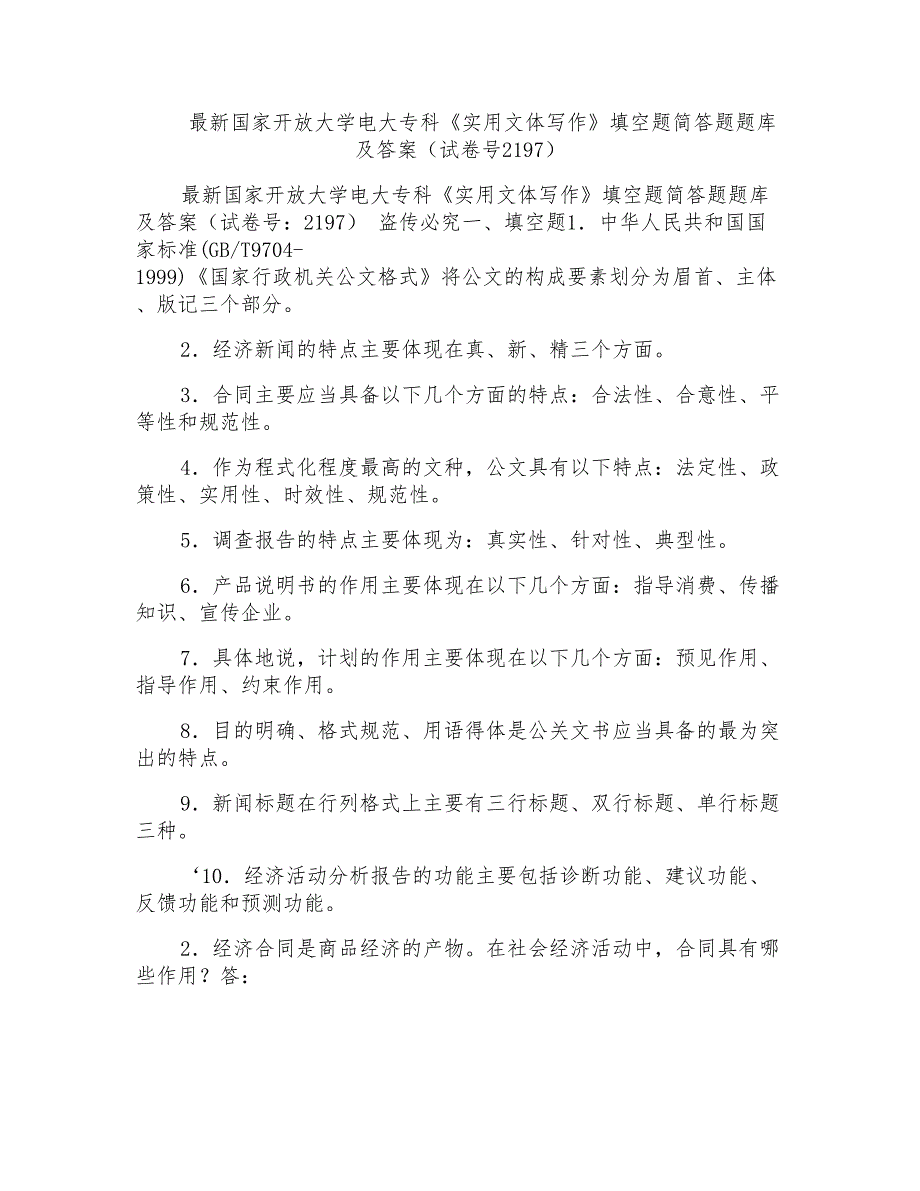 国家开放大学电大专科《实用文体写作》填空题简答题题库及答案（试卷号2197）_第1页