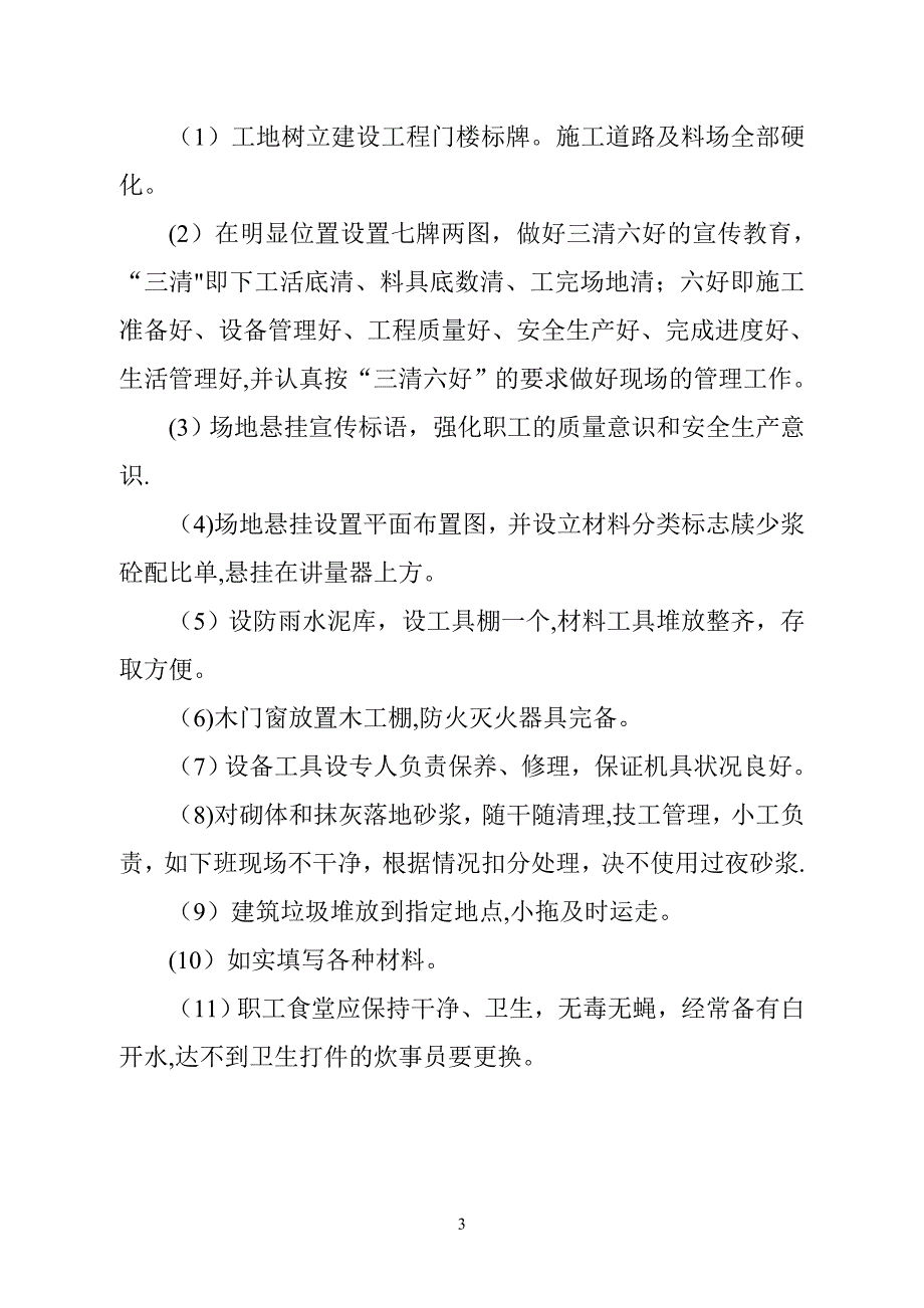 安全生产文明施工目标及措施.doc_第3页