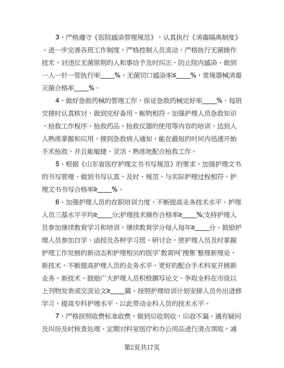 手术室护士个人工作计划模板（五篇）.doc_第2页