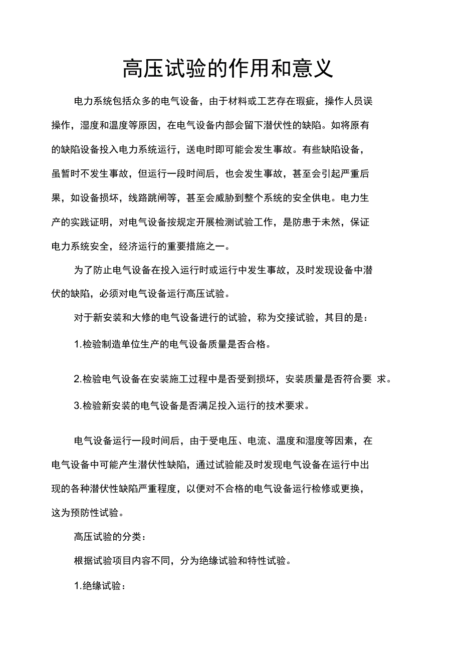 高压试验作用和意义_第1页