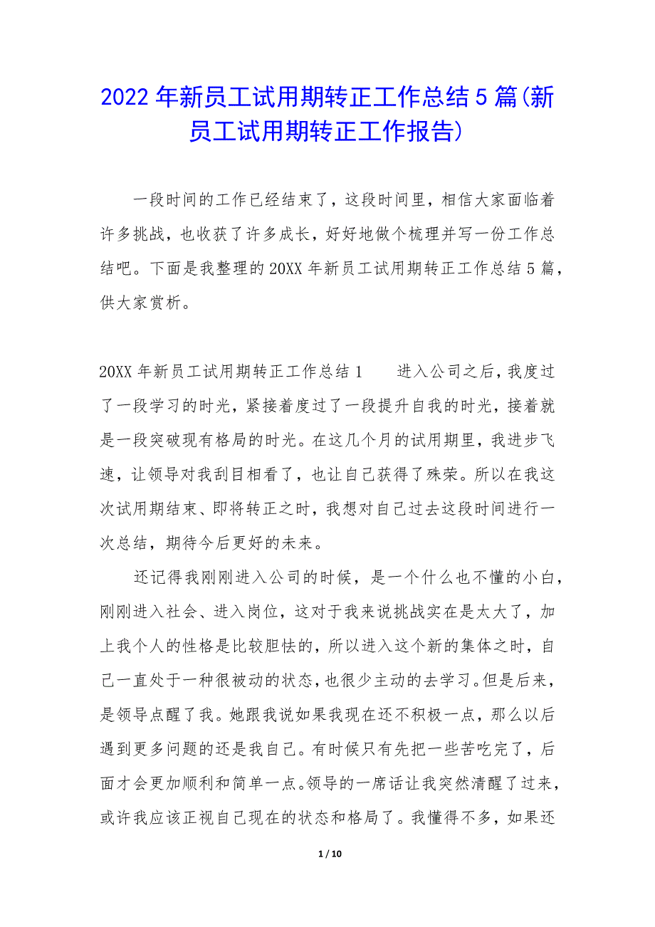 2022年新员工试用期转正工作总结5篇(新员工试用期转正工作报告).docx_第1页