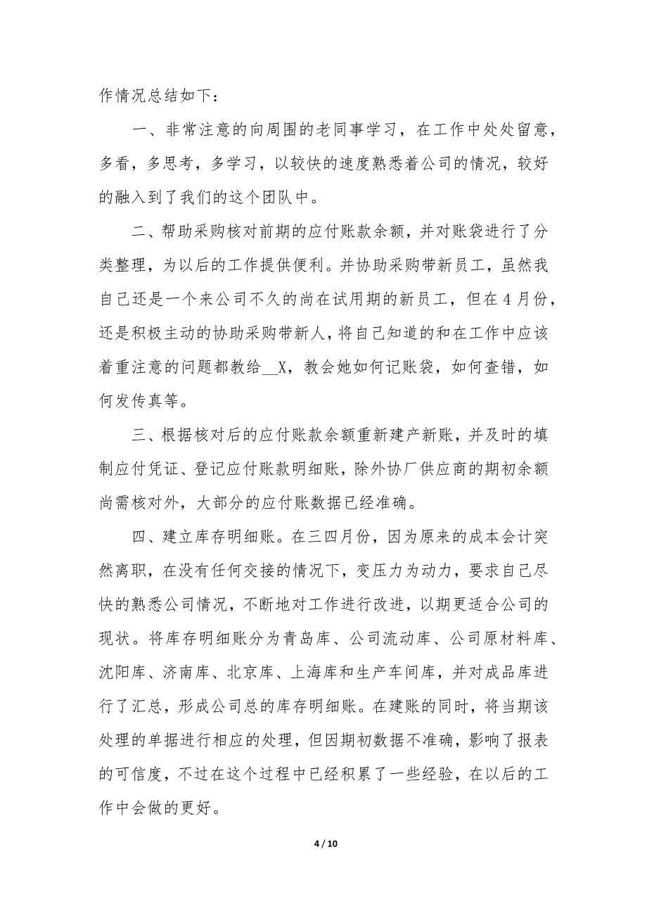 2022年新员工试用期转正工作总结5篇(新员工试用期转正工作报告).docx_第4页