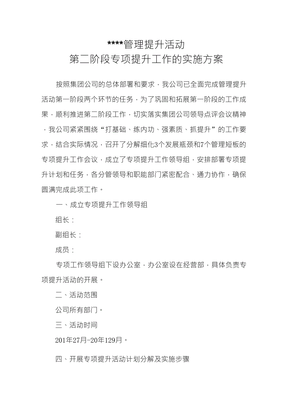 管理提升年活动第二阶段专项提升方案_第1页