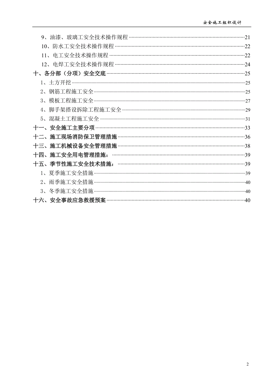 安全施工组织设计61_第2页