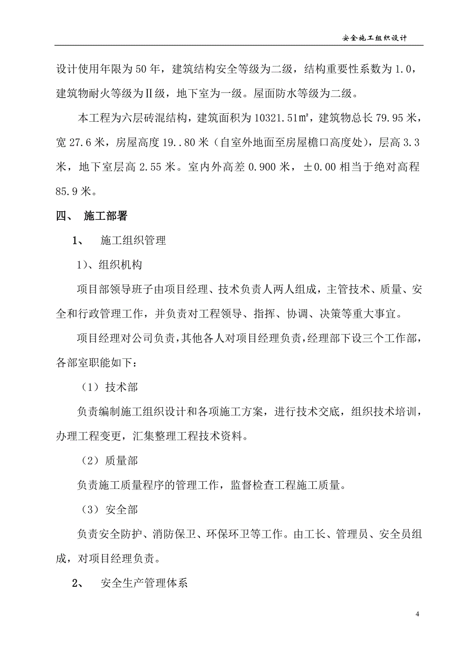 安全施工组织设计61_第4页