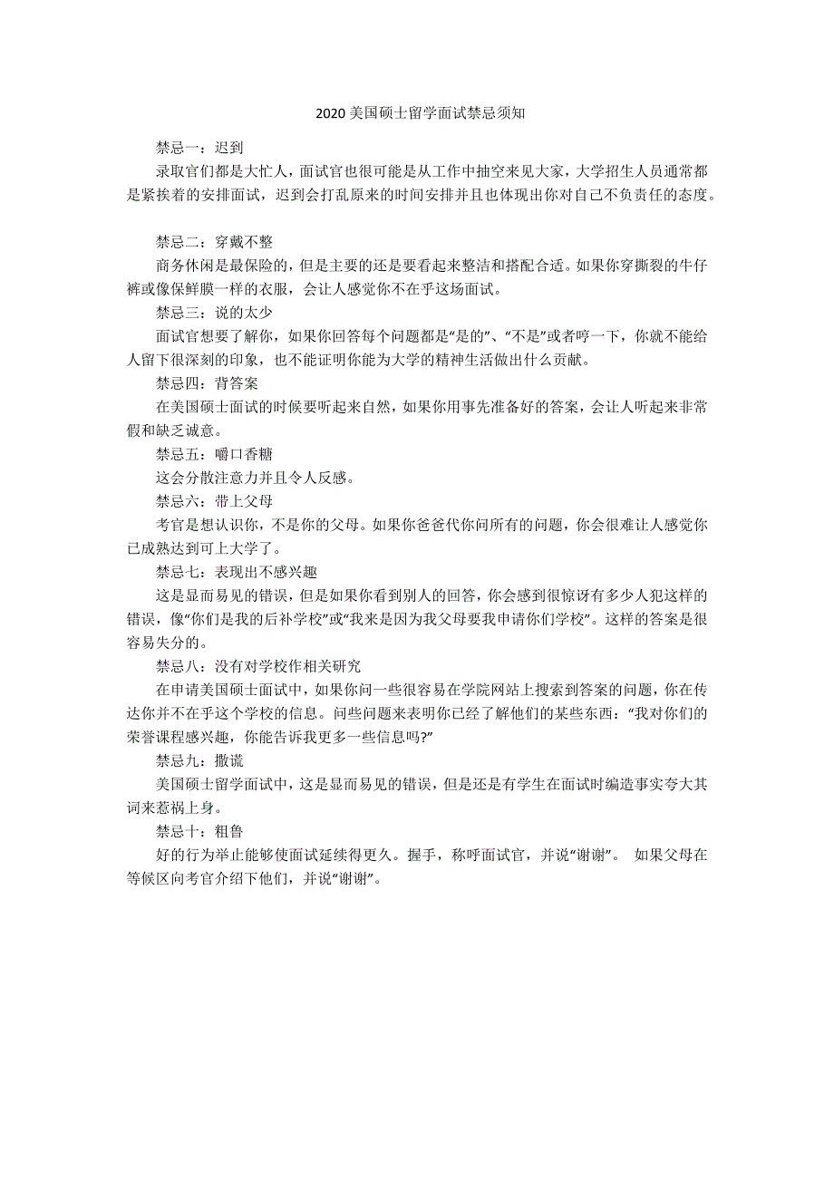 2020美国硕士留学面试禁忌须知-范例_第1页