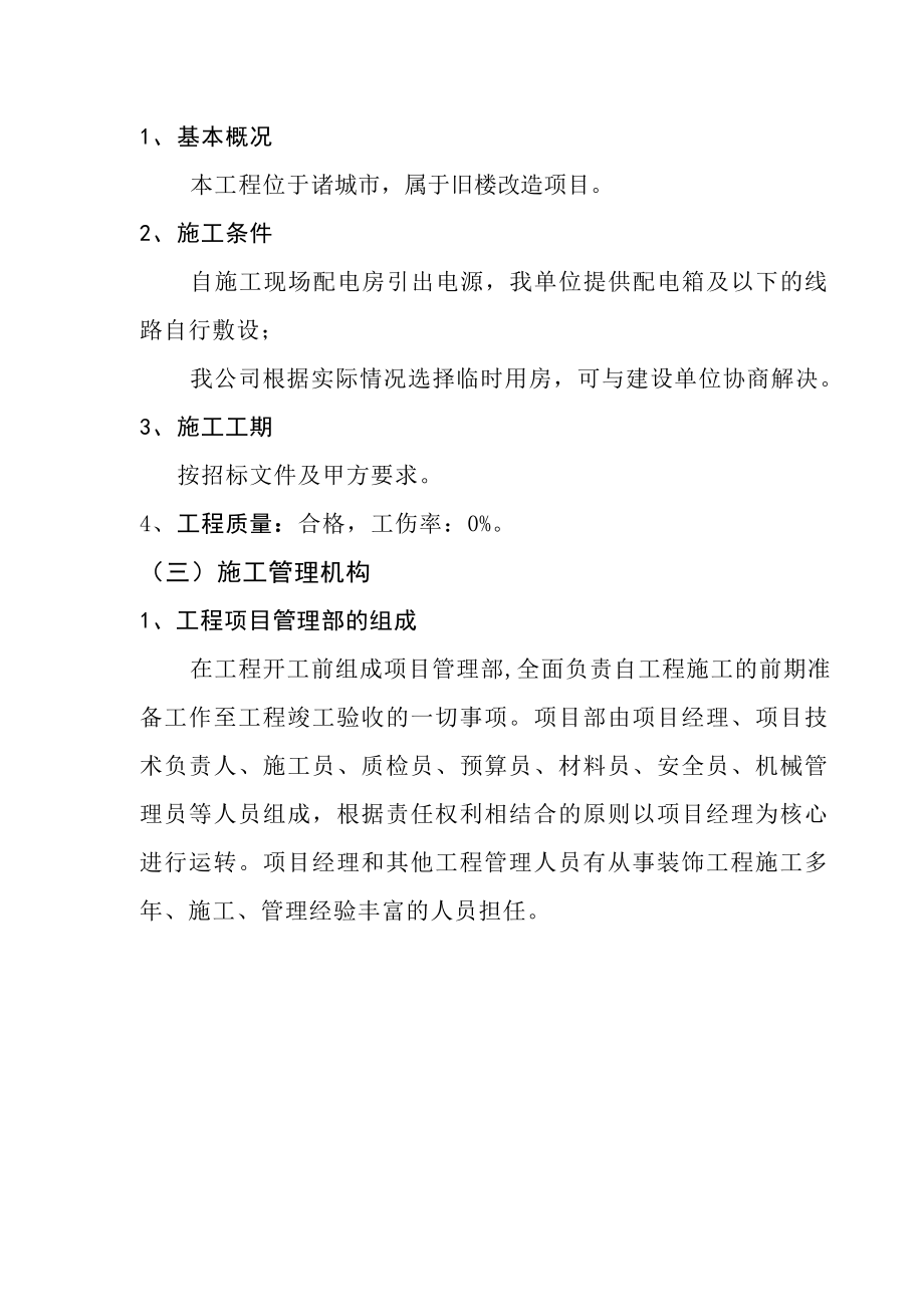 旧楼改造项目施工组织设计.docx_第2页