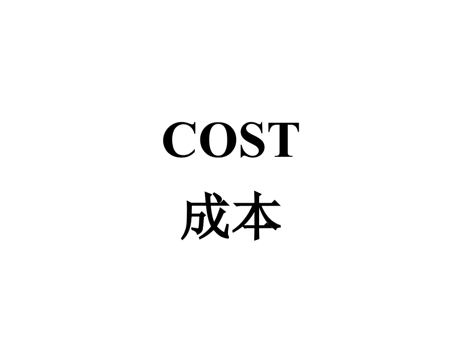 成本构成与简要分析.课件_第1页