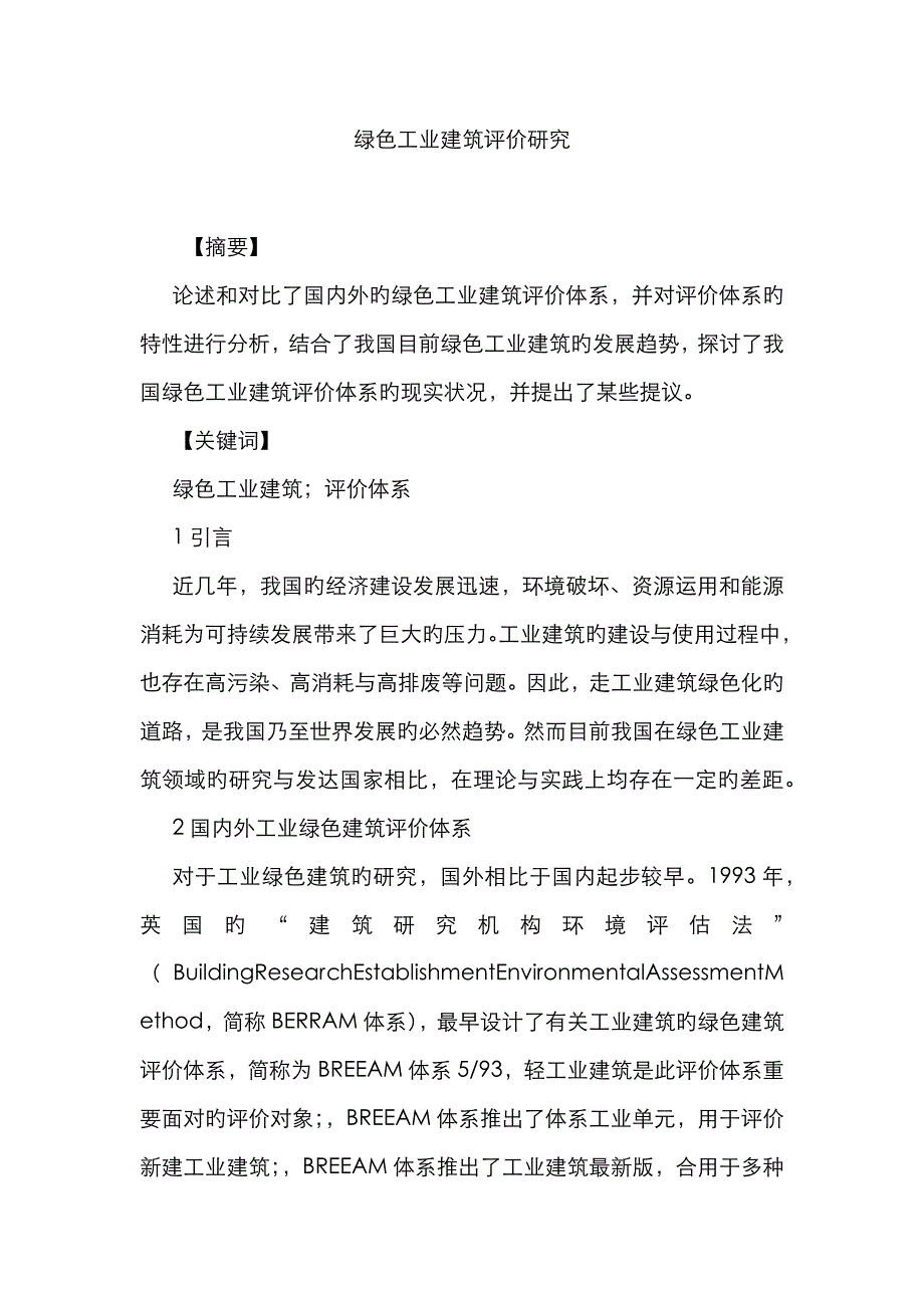 绿色工业建筑评价研究_第1页