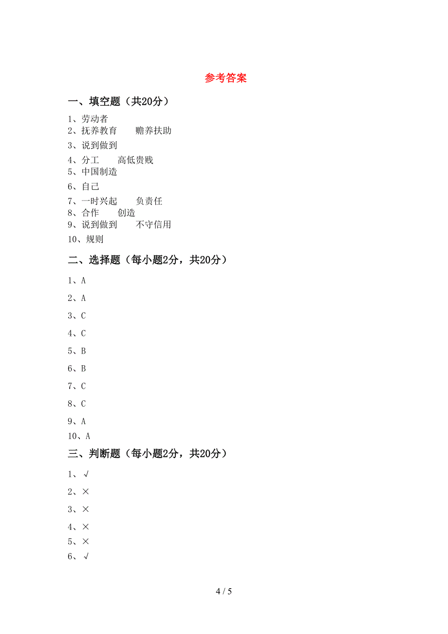 部编版四年级道德与法治(上册)期末试卷及答案(今年).doc_第4页