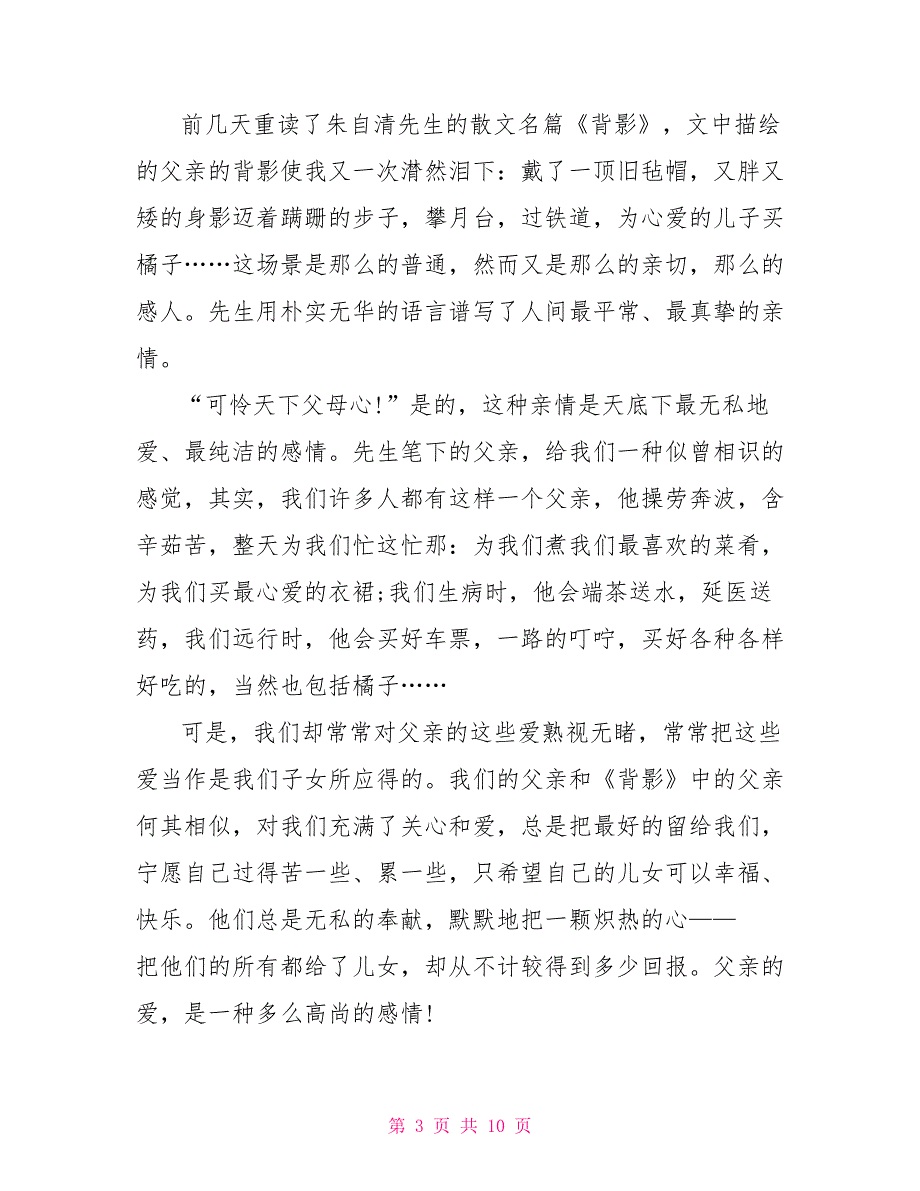 看《背影》的个人观后感文档800字2022_第3页