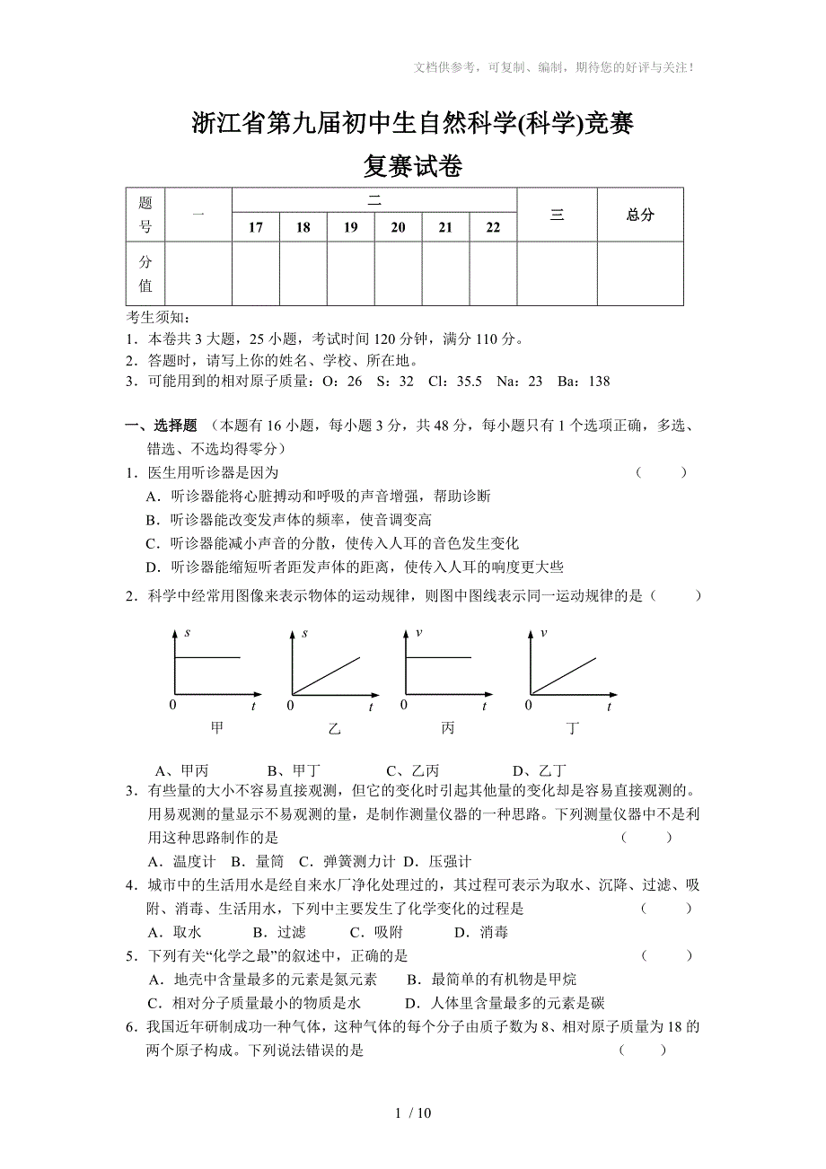 浙江省第9初中自然科学竞赛复赛试卷含答案_第1页