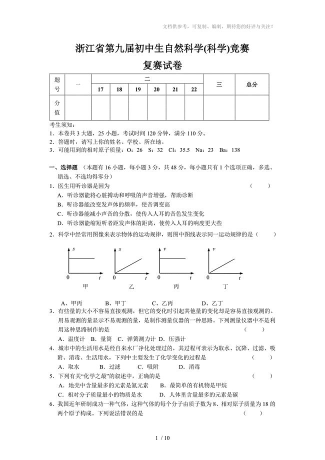 浙江省第9初中自然科学竞赛复赛试卷含答案