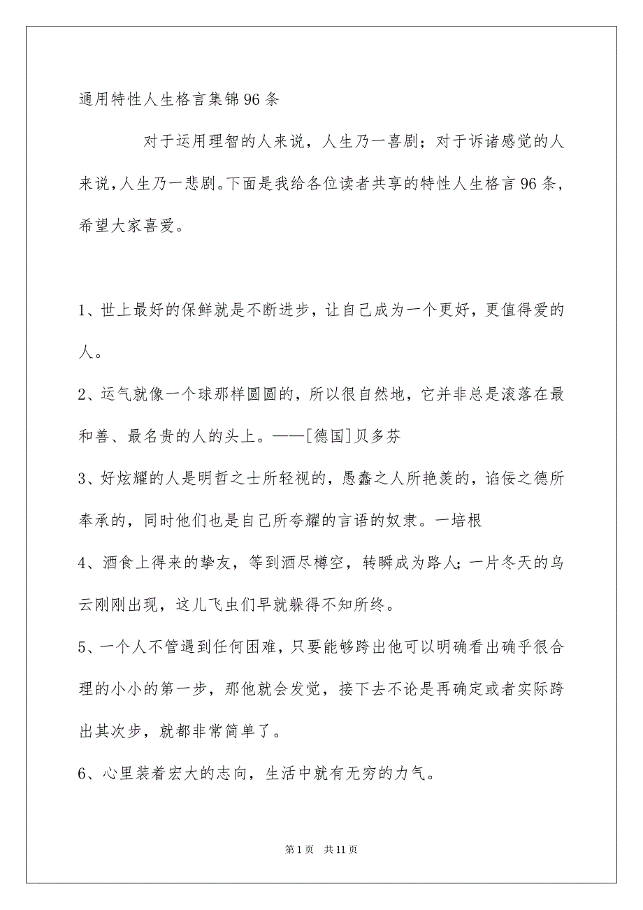 通用特性人生格言集锦96条_第1页