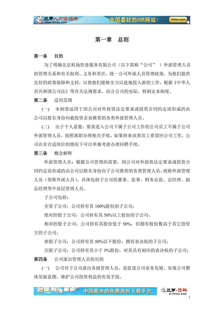 餐饮外派人员管理制度_第3页