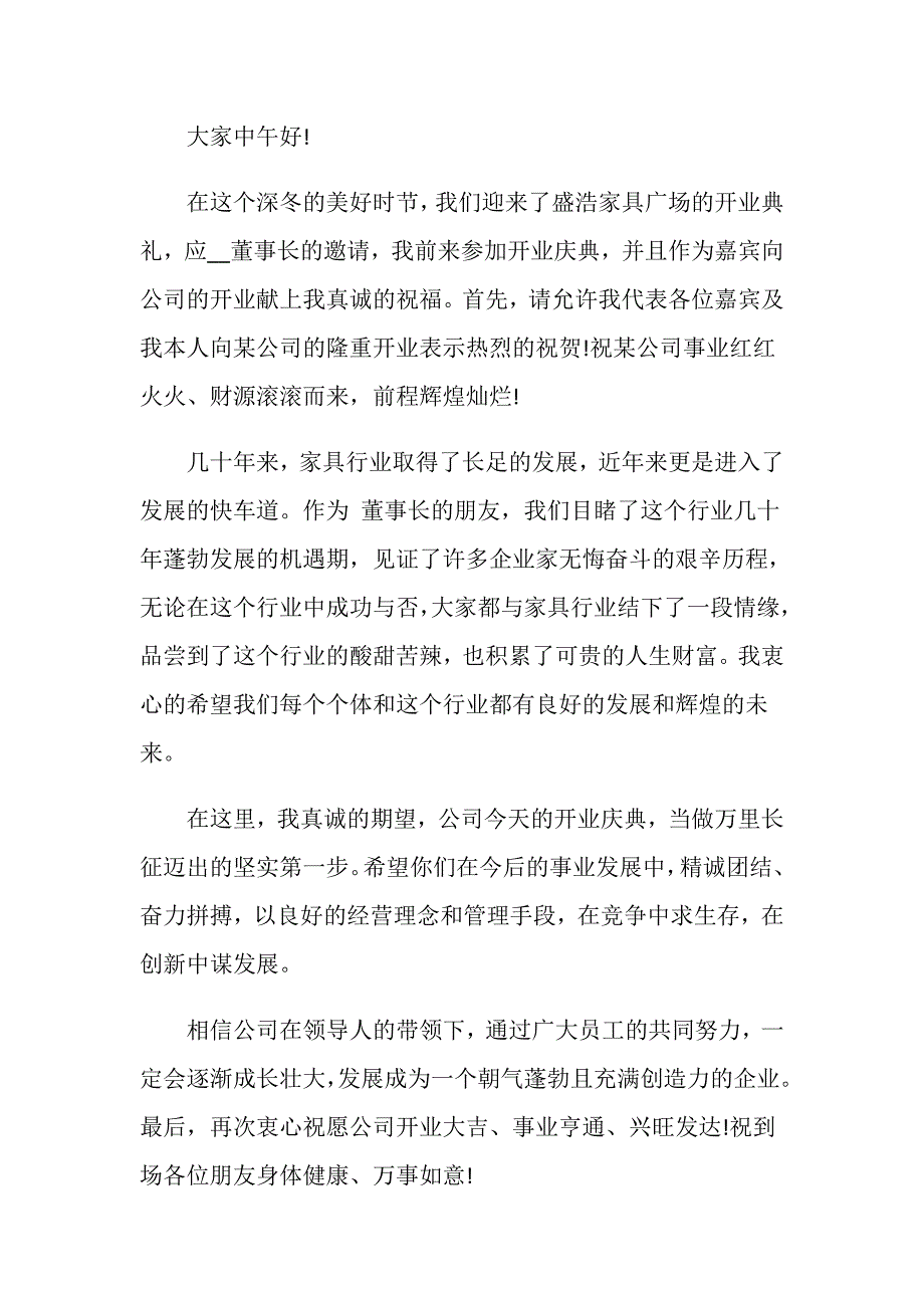 企业开业嘉宾致辞6篇_第3页