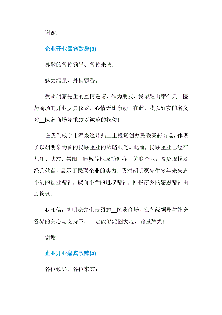 企业开业嘉宾致辞6篇_第4页