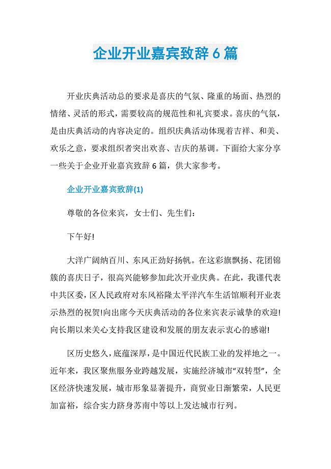 企业开业嘉宾致辞6篇