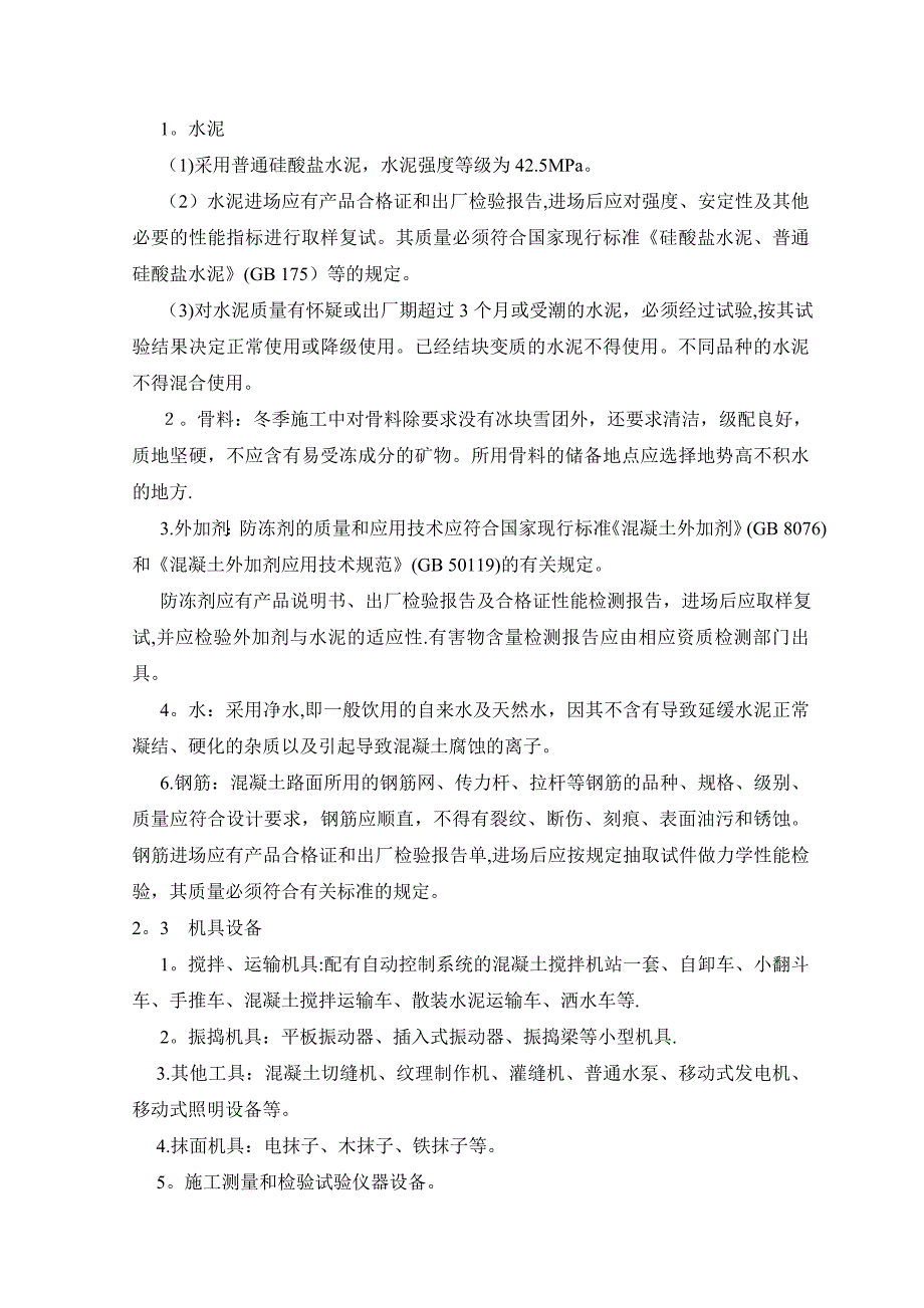 冬季混凝土路面施工方案_第3页