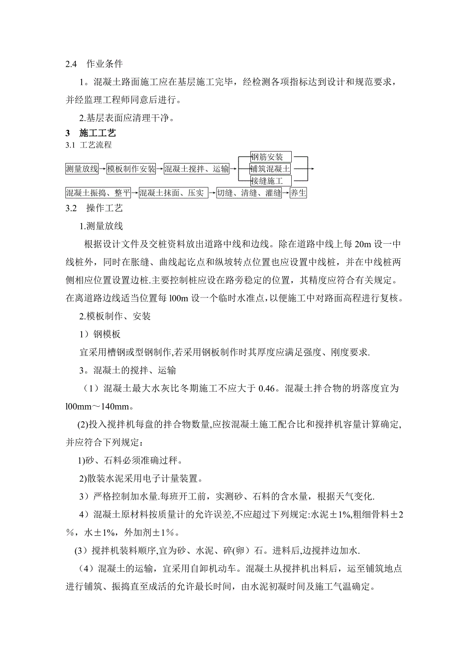 冬季混凝土路面施工方案_第4页