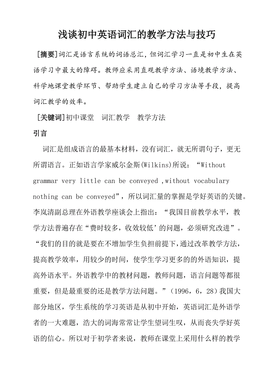 浅谈初中英语词汇的教学方法与技巧.doc_第1页