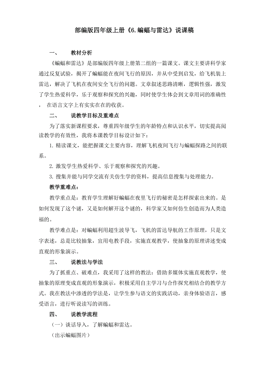 部编版《6.蝙蝠与雷达》说课稿、课堂教学实录(附教案)_第1页