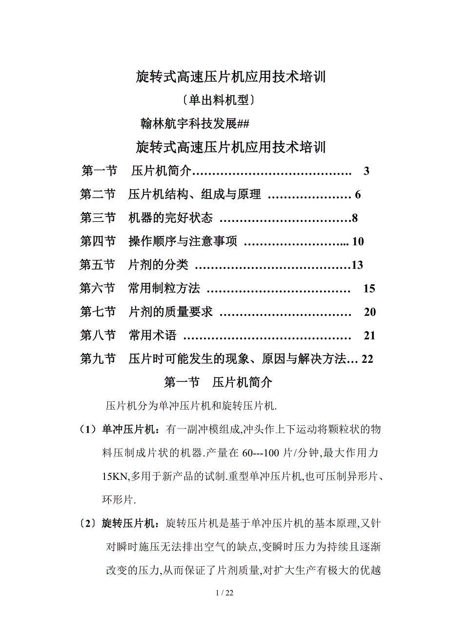 压片机培训教材_第1页