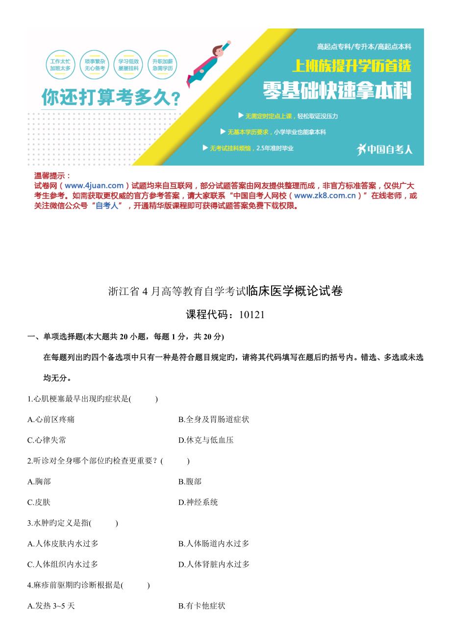 2023年浙江省高等教育自学考试临床医学概论试卷_第1页