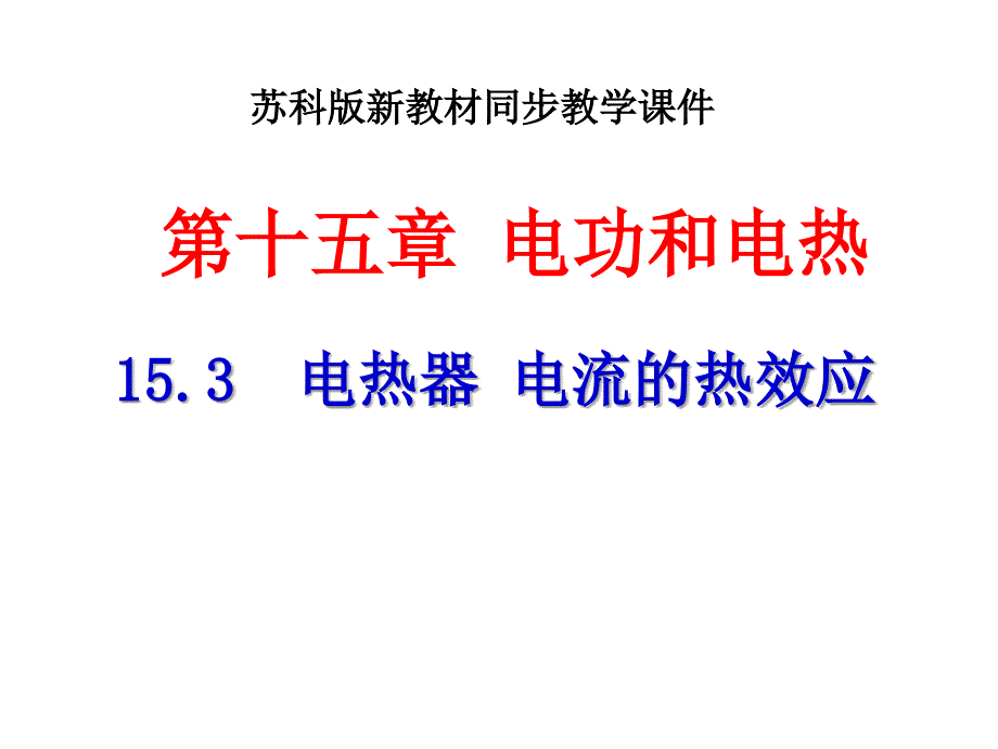 电热器电流的热效应(公开课)_第1页