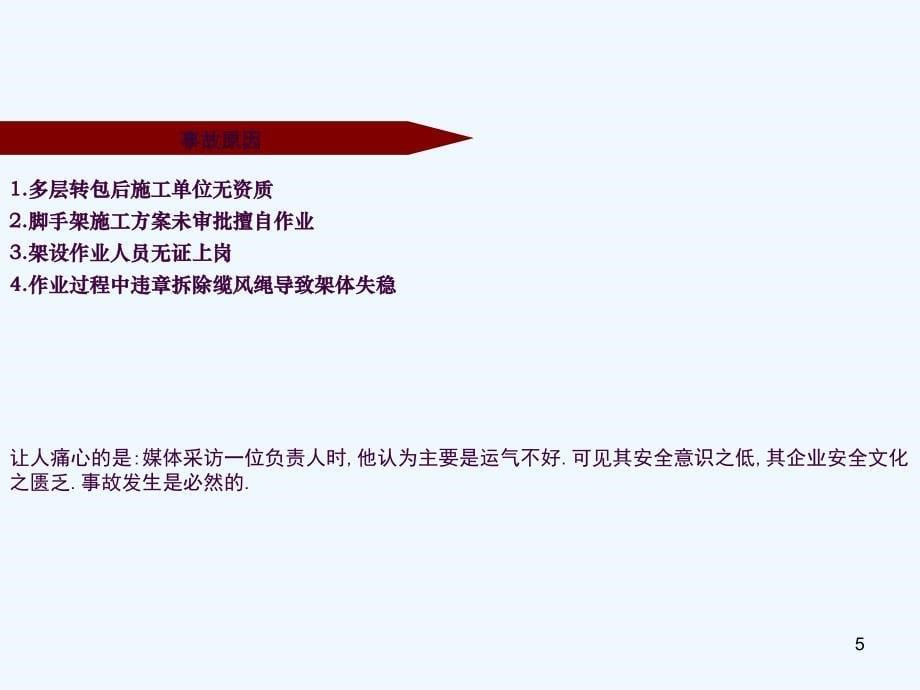 安全经验分享一起脚手架坍塌事故ppt课件_第5页